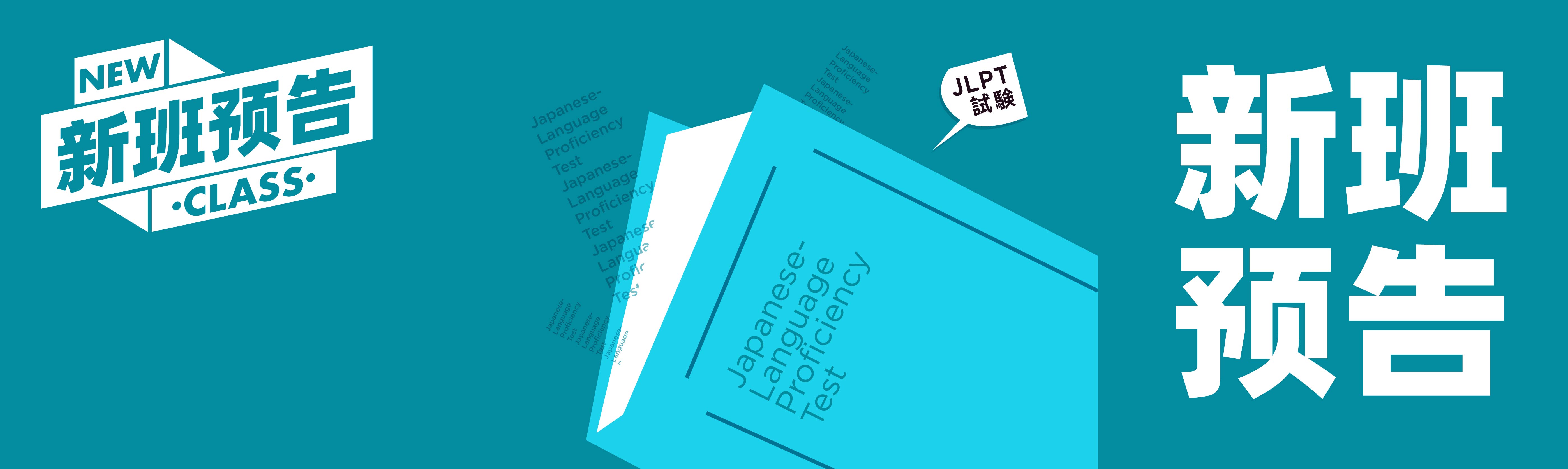 JLPT｜东京/大阪/京都校 N1/N2 冲刺班11月17日线上线下同步开课!