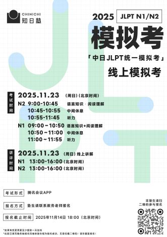 2024JLPT模拟考_画板 1 副本 10.jpg