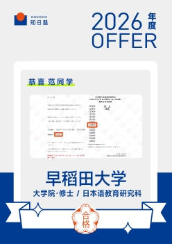 2026合格-文科大学院-修士-范梦雨-早稻田大学-日本语教育研究科.jpg