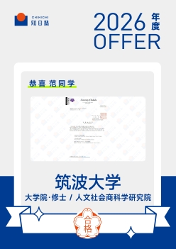 2026合格-文科大学院-修士-范梦雨-筑波大学-人文社会商科学研究院.jpg