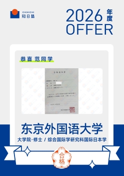 2026合格-文科大学院-修士-范梦雨-东京外国语大学-综合国际学研究科国际日本学.jpg